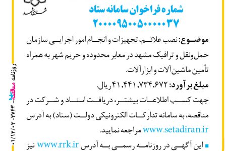 ۳۷۴۳ مناقصه – سازمان حمل‌ونقل و ترافیک شهرداری مشهد – علائم، تجهیزات و انجام امور اجرایی