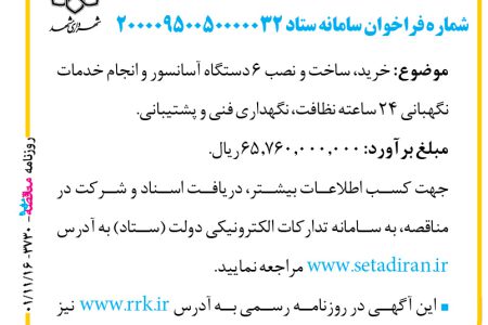 ۳۷۳۰ مناقصه – سازمان حمل‌ونقل و ترافیک شهرداری مشهد – خرید، ساخت و نصب ۶ دستگاه آسانسور