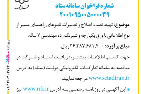 ۳۷۴۳ مناقصه – سازمان حمل‌ونقل و ترافیک شهرداری مشهد – اصلاح و تعمیرات تابلوهای راهنمای مسیر