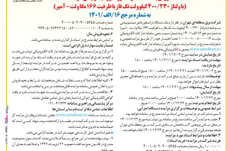 ۳۷۴۶ مناقصه – شركت برق منطقه‌اي تهران – فروش یک دستگاه ترانسفورماتور ميتسوبيشي سوخته