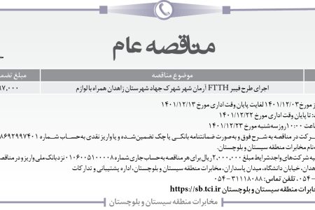 ۳۷۴۴ مناقصه – مخابرات منطقه سیستان و بلوچستان – اجرای طرح فیبر FTTH