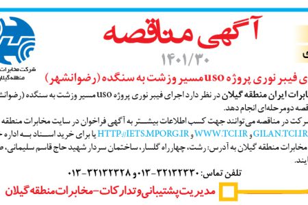 ۳۷۴۵ مناقصه – مخابرات منطقه گیلان – اجرای فیبر نوری پروژه uso مسیر وزشت به سنگده