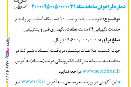 ۳۷۳۰ مناقصه – سازمان حمل‌ونقل و ترافیک شهرداری مشهد – خرید، ساخت و نصب ۱۰ دستگاه آسانسور
