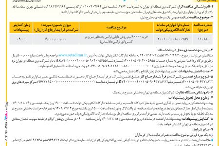 ۳۷۳۸ مناقصه – شرکت برق منطقه ای تهران – خرید۸۰۰۰۰ لیتر روغن