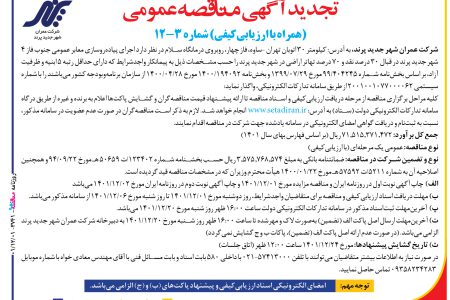 ۳۷۴۱ مناقصه – شرکت عمران شهر جدید پرند – اجرای پیاده‌روسازی معابر عمومی