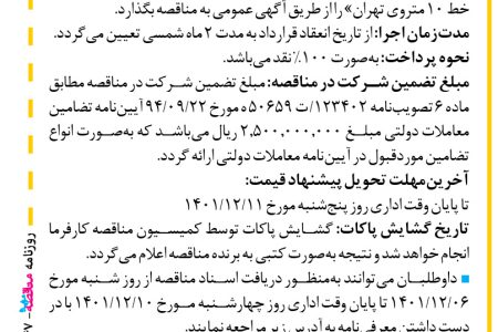 ۳۷۴۷ مناقصه – موسسه مهندسی رهاب – عملیات ساخت حمل و نصب ویل و استرات‌های شفت