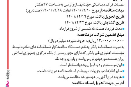 ۳۷۴۹ مناقصه – موسسه عمران ساحل – عملیات تراکم دینامیکی