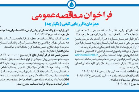 ۳۷۳۰ مناقصه – شركت آب و فاضلاب استان تهران – اجاره ۳۰ دستگاه خودرو سواری