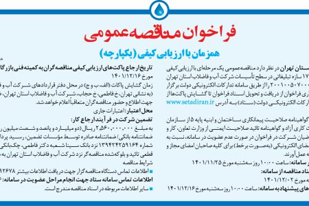 ۳۷۳۷ مناقصه – شرکت آب و فاضلاب استان تهران – ساخت و نصب ۱۷ سازه تبلیغاتی