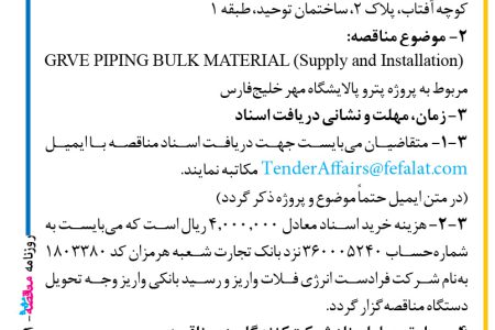 ۳۷۴۱ مناقصه – شرکت فرادست انرژی فلات – GRVE PIPING BULK MATERIAL (Supply and Installation)