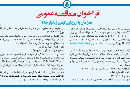 ۳۷۳۸ مناقصه – شرکت آب و فاضلاب استان تهران – ساخت و نصب ۱۷ سازه تبلیغاتی در سطح تأسیسات