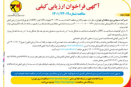 ۳۷۴۱ مناقصه – شركت برق منطقه‌اي تهران – احداث پست ۶۳/۴۰۰ کیلوولت AIS كوثر