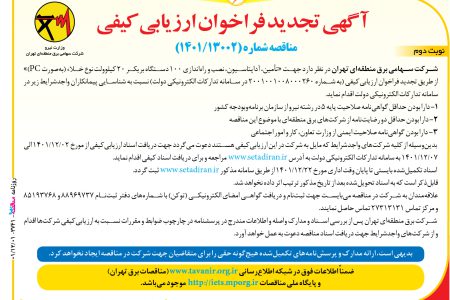 ۳۷۴۱ مناقصه – شركت برق منطقه‌اي تهران – تأمين، آداپتاسيون، نصب و راه‌اندازی ۱۰۰ دستگاه بريكر