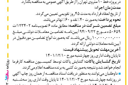 ۳۷۴۳ مناقصه – موسسه مهندسی رهاب – خرید و حمل آهن‌آلات موردنیاز استرات