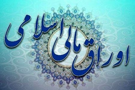 مجوز دولت برای انتشار اوراق مالی – اسلامی تا سقف ۱۸۷ همت