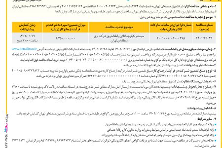 ۳۷۵۸ مناقصه – شرکت برق منطقه ای تهران – سیستم اعلان و اطفا حریق