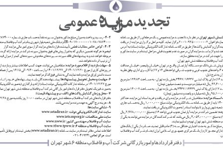 ۳۷۵۱ مزایده – شرکت آب و فاضلاب منطقه شش شهر تهران – فروش شش‌دانگ دو دستگاه آپارتمان