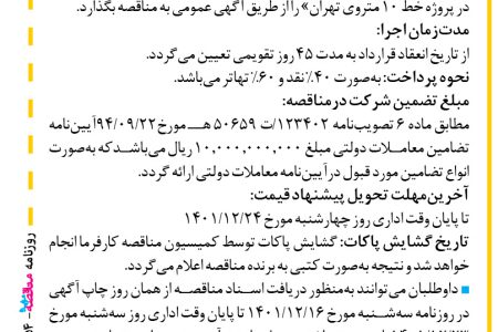 ۳۷۵۴ مناقصه – موسسه مهندسی رهاب – خرید و حمل آهن‌آلات موردنیاز استرات