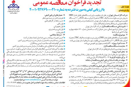 ۳۷۵۸ مناقصه – شرکت گاز استان تهران – مقاوم سازی ایستگاه های تقلیل فشار