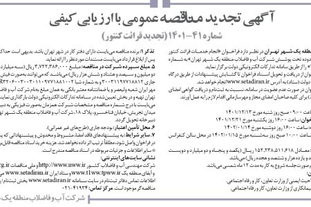۳۷۵۲ مناقصه – شرکت آب و فاضلاب منطقه یک شهر تهران – خدمات قرائت كنتور