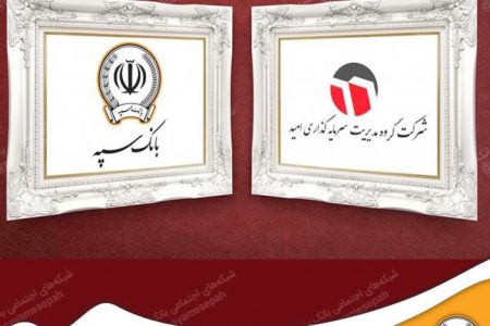 واگذاری ۱۷ درصد از سهام بانک سپه در سرمایه‌گذاری امید با برگزاری مزایده
