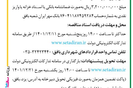۳۷۵۰ مناقصه – شهرداري بافق – عمليات فنس کشی