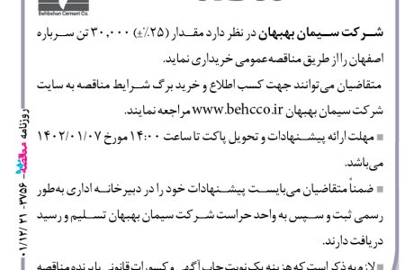 ۳۷۵۶ مناقصه – شرکت سیمان بهبهان – مقدار (۲۵%+) ۳۰٫۰۰۰ تن سرباره اصفهان