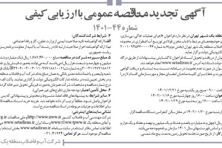 ۳۷۵۷ مناقصه –  شركت آب و فاضلاب منطقه يك شهر تهران – اجرای عملیات خاکی، پی‌سازی