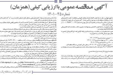 ۳۷۵۷ مناقصه – شرکت آب و فاضلاب منطقه یک شهر تهران – خدمات وظايف نگهباني و حفاظت