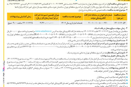 ۳۷۵۲ مناقصه – شركت برق منطقه‌ای تهران – خدمات انبارداري