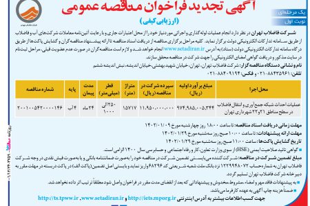 ۳۷۵۹ مناقصه – شركت فاضلاب تهران – عمليات احداث شبکه جمع‌آوری و انتقال فاضلاب