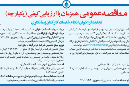 ۳۷۵۶ مناقصه – شركت آب و فاضلاب استان تهران – خدمات کارکنان پیمانکاری تأمین نیروی انسانی