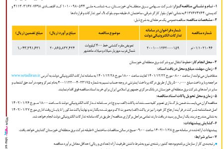 ۳۷۵۹ مناقصه – شرکت سهامی برق منطقه‌ای خوزستان – تعویض مقره کش