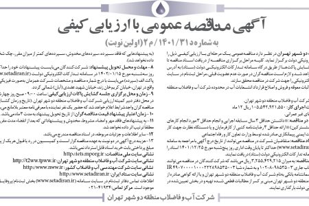 ۳۷۵۵ مناقصه – شركت آب و فاضلاب منطقه دو شهر تهران – وصول مطالبات معوقه و فروش