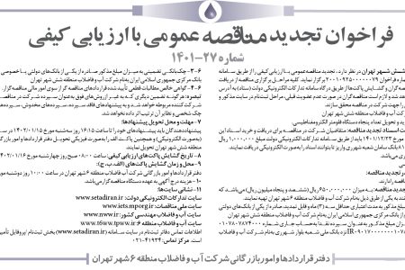 ۳۷۵۵ مناقصه – شرکت آب و فاضلاب منطقه شش شهر تهران – خرید و تحویل تعداد پنجاه دستگاه فلومتر الکترومغناطیسی.