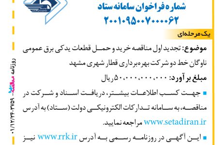 ۳۷۵۹ مناقصه – شرکت بهره‌برداری قطار شهری مشهد – خرید و حمل قطعات یدکی برق