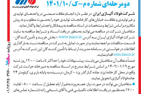 ۳۷۶۰ مناقصه – شرکت فولاد آلیاژی ایران – نظافت صنعتی در واحدهای تولیدی و غیرتولیدی