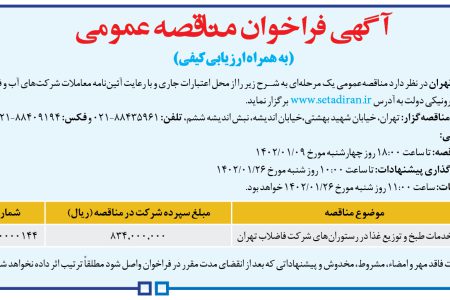 ۳۷۵۹ مناقصه – شركت فاضلاب تهران – انجام خدمات طبخ و توزیع غذا