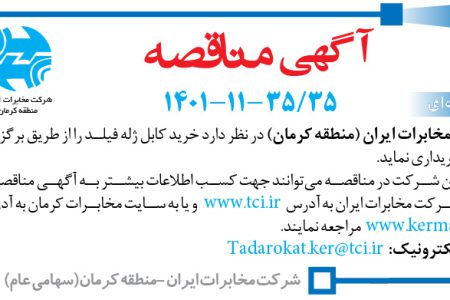 ۳۷۵۶ مناقصه – شرکت مخابرات ایران (منطقه کرمان) – خرید کابل ژله