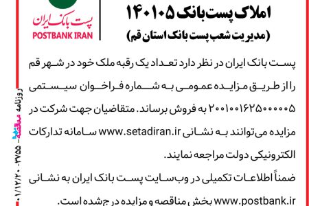 ۳۷۵۵ مزایده – پست بانک ایران – فروش املاک