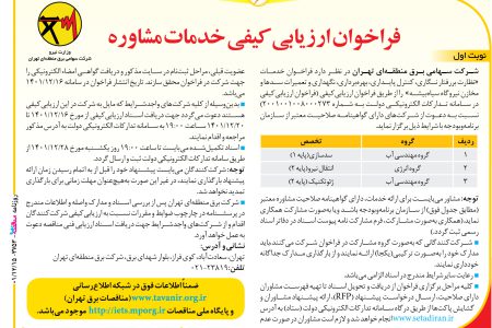 ۳۷۵۳ مناقصه – شركت برق منطقه‌اي تهران – نگهداري و تعميرات سدها