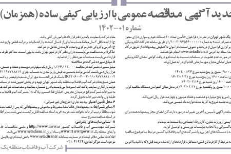 ۳۷۶۹ مناقصه –  شرکت آب و فاضلاب منطقه یک شهر تهران – تأمين تعداد ۲۰ دستگاه خودرو سواری