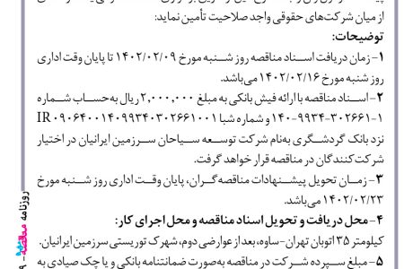 ۳۷۷۹ مناقصه – شرکت افرا مولا سرزمین ایرانیان – عملیات اجرایی سازه، معماری، تأسیسات مکانیکی