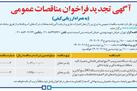 ۳۷۷۲ مناقصه – شركت فاضلاب تهران – راه‌اندازی، یک دستگاه هیدروپمپ