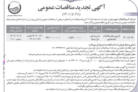 ۳۷۶۷ مناقصه – شركت آب و فاضلاب خوزستان – لایروبی بخش فاضلاب آبفا ماهشهر