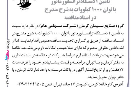 ۳۷۸۰ مناقصه – گروه صنایع سیمان کرمان – تأمین ۱ دستگاه ترانسفورماتور