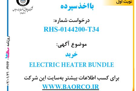 ۳۷۶۶ مناقصه – شرکت پالایش نفت بندر عباس – خرید ELECTRIC HEATER BUNDLE
