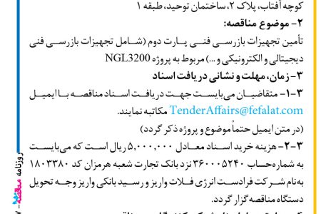 ۳۷۷۷ مناقصه – شرکت فرادست انرژی فلات – تأمین تجهیزات بازرسی فنی پارت دوم