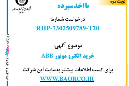 ۳۷۸۱ مناقصه – شرکت پالایش نفت بندرعباس – خرید الکترو موتور ABB