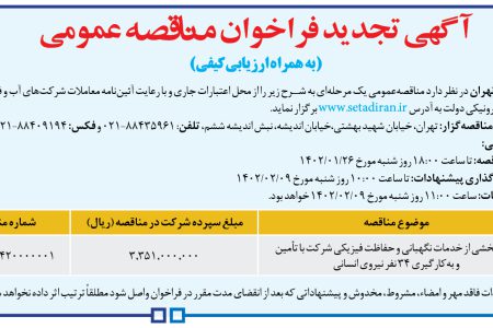 ۳۷۶۵ مناقصه – شركت فاضلاب تهران – انجام بخشی از خدمات نگهباني